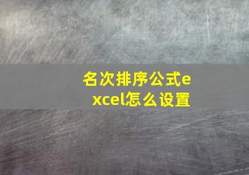 名次排序公式excel怎么设置