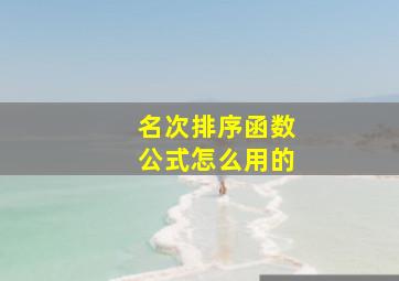 名次排序函数公式怎么用的