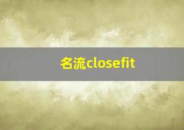 名流closefit