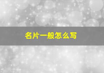 名片一般怎么写