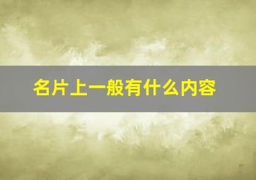 名片上一般有什么内容