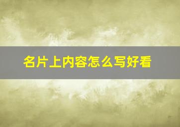 名片上内容怎么写好看