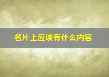 名片上应该有什么内容