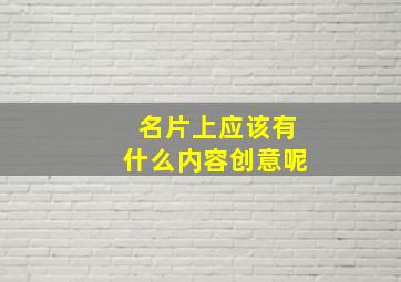 名片上应该有什么内容创意呢