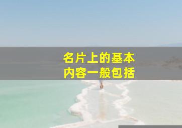 名片上的基本内容一般包括