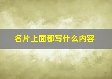 名片上面都写什么内容