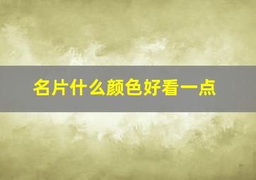 名片什么颜色好看一点