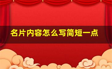 名片内容怎么写简短一点