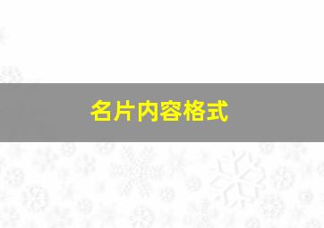 名片内容格式