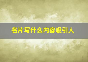 名片写什么内容吸引人