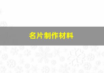 名片制作材料