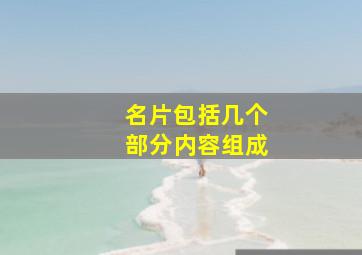 名片包括几个部分内容组成