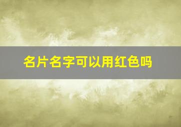 名片名字可以用红色吗