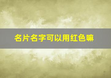 名片名字可以用红色嘛