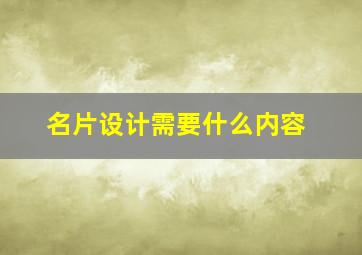 名片设计需要什么内容