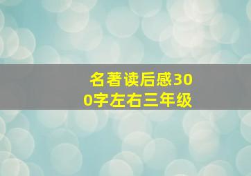 名著读后感300字左右三年级