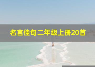 名言佳句二年级上册20首