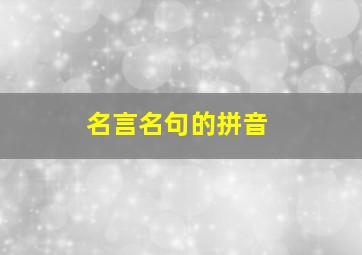 名言名句的拼音