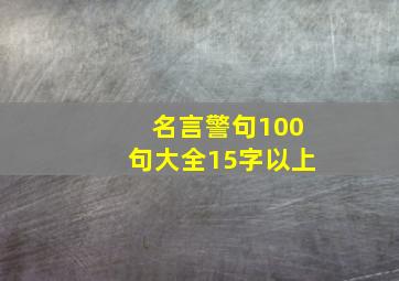 名言警句100句大全15字以上