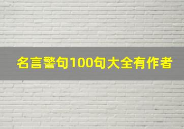 名言警句100句大全有作者