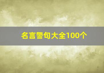 名言警句大全100个