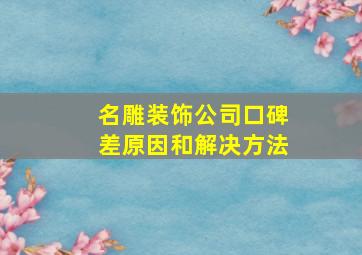 名雕装饰公司口碑差原因和解决方法