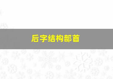 后字结构部首