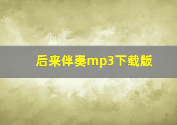 后来伴奏mp3下载版