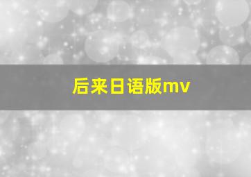 后来日语版mv