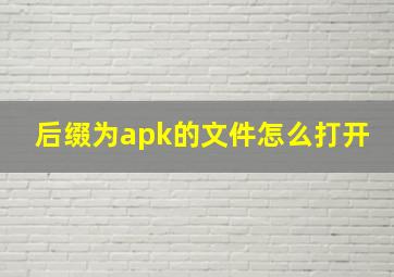 后缀为apk的文件怎么打开