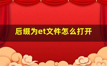 后缀为et文件怎么打开