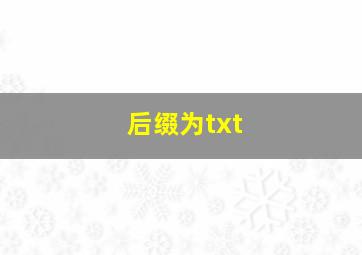 后缀为txt