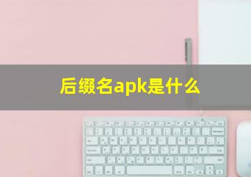 后缀名apk是什么