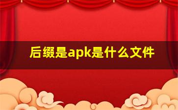 后缀是apk是什么文件