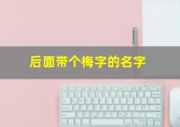 后面带个梅字的名字