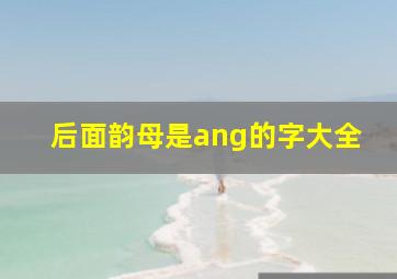 后面韵母是ang的字大全