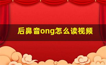 后鼻音ong怎么读视频