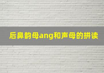 后鼻韵母ang和声母的拼读