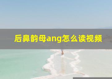 后鼻韵母ang怎么读视频