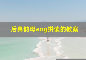 后鼻韵母ang拼读的教案