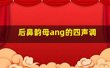 后鼻韵母ang的四声调