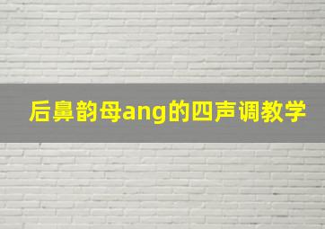 后鼻韵母ang的四声调教学