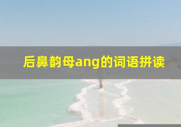 后鼻韵母ang的词语拼读