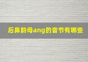 后鼻韵母ang的音节有哪些