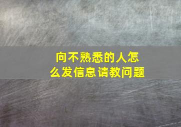 向不熟悉的人怎么发信息请教问题