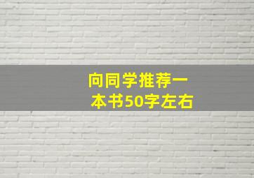 向同学推荐一本书50字左右