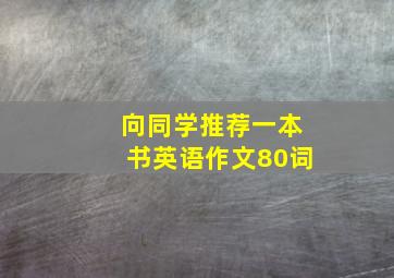 向同学推荐一本书英语作文80词