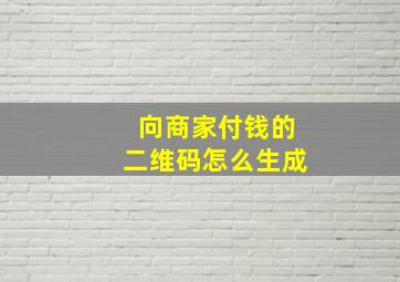 向商家付钱的二维码怎么生成