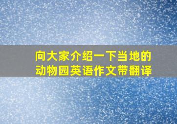 向大家介绍一下当地的动物园英语作文带翻译