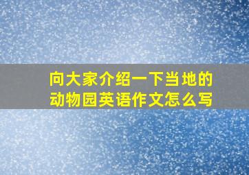 向大家介绍一下当地的动物园英语作文怎么写